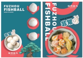 加快福州鱼丸产业发展六条措施专项资金