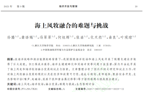 叶观琼，孙腾等：海上风牧融合的难题与挑战
