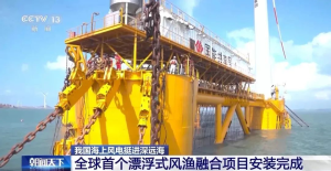 挺进深远海！全球首个！安装完成！