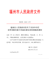 福州市人民政府印发关于支持中印尼经贸创新发展示范园区建设首批措施的通知