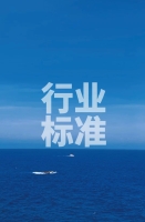 自然资源部发布《海洋观测装备水下结构防腐防污技术要求》等28项行业标准