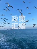 福建省支持海洋经济高质量发展政策汇编