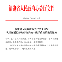 福建省人民政府办公厅关于印发巩固拓展经济向好势头的一揽子政策措施的通知