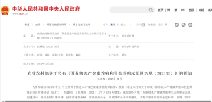 农业农村部关于公布《国家级水产健康养殖和生态养殖示范区名单（2021年）》的通知