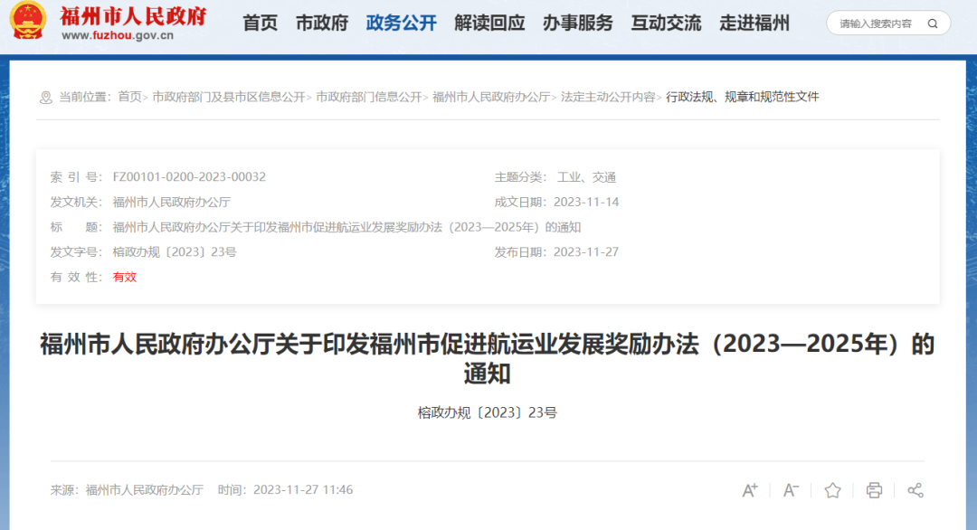 福州市人民政府办公厅关于印发福州市促进航运业发展奖励办法（2023—2025年）的通知