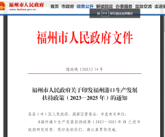 福州市人民政府关于印发福州港口生产发展扶持政策（2023—2025年）的通知
