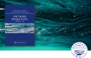 聚焦海洋观测事实，关注海洋异常变化——《中国气候变化海洋蓝皮书（2023）》发布