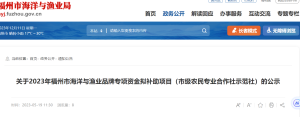关于2023年福州市海洋与渔业品牌专项资金拟补助项目（市级农民专业合作社示范社）的公示