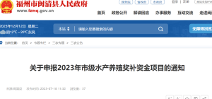 关于申报2023年市级水产养殖奖补资金项目的通知