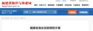福建省渔业互助保险方案