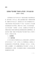 全国水产技术推广体系人才培养三年行动方案发布了！