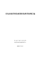模式+启示！12个海洋科技成果转化典型案例汇编（全文）