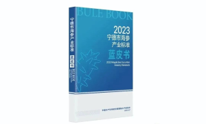 《宁德市海参产业标准蓝皮书》发布