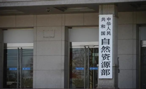 自然资源部：初步建成了中央和地方分工协作、高效运行的海洋生态预警监测业务体系