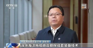 中国海油：我国首次完成3000米超深水三维地震勘探