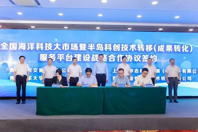 全国海洋科技大市场暨半岛科创技术转移（成果转化）服务平台