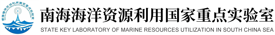 南海海洋资源利用国家重点实验室