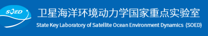 卫星海洋环境动力学国家重点实验室