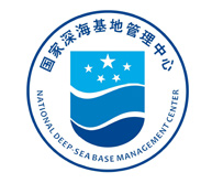 国家深海基地管理中心