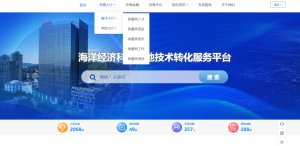 ​海洋经济科创高地技术转化服务平台今日上线！