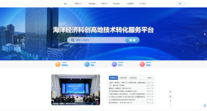 ​海洋经济科创高地技术转化服务平台今日上线！