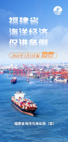 《福建省海洋经济促进条例》施行！