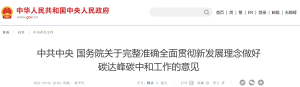 中共中央 国务院关于完整准确全面贯彻新发展理念做好碳达峰碳中和工作的意见