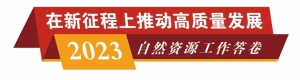 2023自然资源工作答卷之六：锚定海洋强国，打造蓝色发展新动能