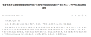 福建省海洋与渔业局福建省财政厅关于印发海洋捕捞渔民减船转产项目2023-2024年实施方案的通知