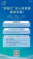 “侨智汇”无人机竞赛18日开赛！总奖金超200万元