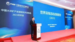 《世界深海活动进展报告（2023）》正式发布