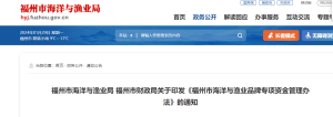 福州市海洋与渔业局 福州市财政局关于印发《福州市海洋与渔业品牌专项资金管理办法》的通知