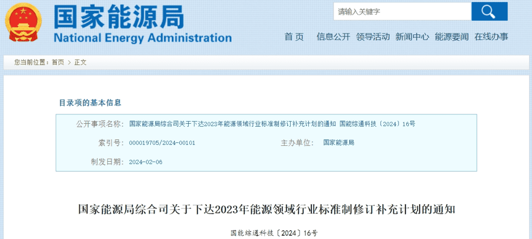 国家能源局下达2023年能源领域行业标准制定计划