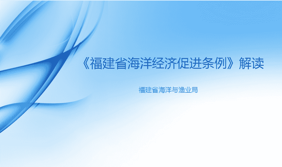 海洋经济促进条例解读