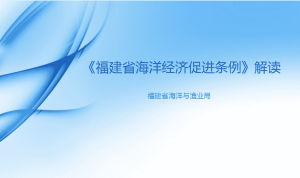 海洋经济促进条例解读