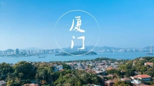 厦门：建设南方海洋创业创新基地 助力涉海企业高质量发展