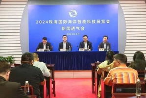 新闻通气会召开!2024珠海国际海洋智能科技展览会将于4月底在珠海举办！