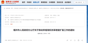 养殖海权！福州这项改革工作，明年9月底前全面完成（全文+解读）