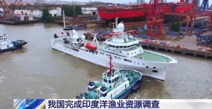 我国吨位最大、设施最先进的远洋渔业资源综合调查船“蓝海101”号、“蓝海201”号完成印度洋渔业资源调查