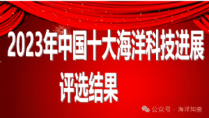 2023年中国十大海洋科技进展评选结果公示！