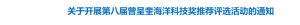 我国首个以海洋科学家命名的科技奖项！关于开展第八届曾呈奎海洋科技奖推荐评选活动的通知