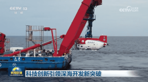 科技创新引领深海开发新突破