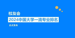 校友会2024中国大学一流学科排名（海洋科学类、海洋工程类、水产类）！