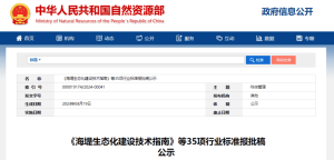 海洋行业标准《海堤生态化建设技术指南》发布！
