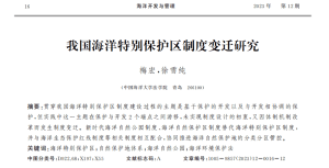 梅宏，徐雪纯：我国海洋特别保护区制度变迁研究