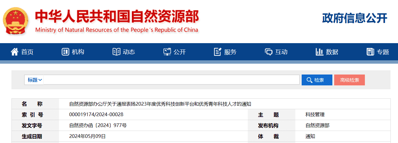 名单公布！自然资源部通报表扬2023年度优秀科技创新平台和优秀青年科技人才