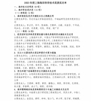 正式公布！2023年度上海海洋科学技术奖获奖名单！