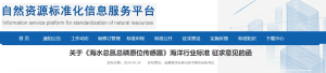 海洋行业标准《海水总氮总磷原位传感器》（征求意见稿）公开征求意见
