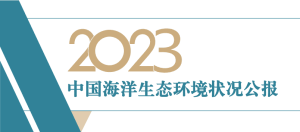 我国97.9%海域，夏季符合第一类海水水质标准！生态环境部发布《2023年中国海洋生态环境状况公报》