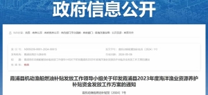 霞浦县2023年度海洋渔业资源养护补贴资金发放工作方案